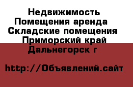 Недвижимость Помещения аренда - Складские помещения. Приморский край,Дальнегорск г.